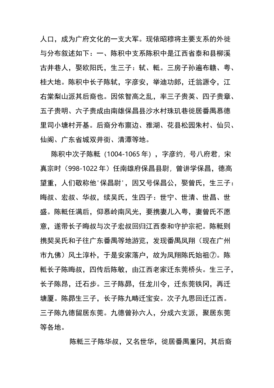 广东南雄珠玑巷广府陈姓的迁徙与分布_第3页