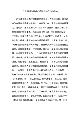 广东南雄珠玑巷广府陈姓的迁徙与分布