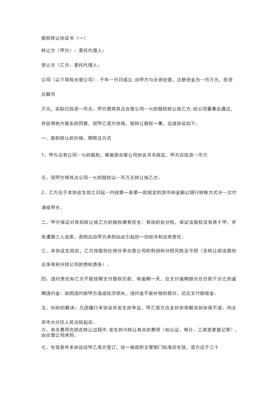股权转让协议书范本_第1页