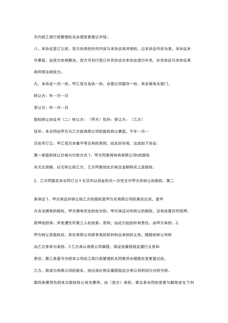 股权转让协议书范本_第2页