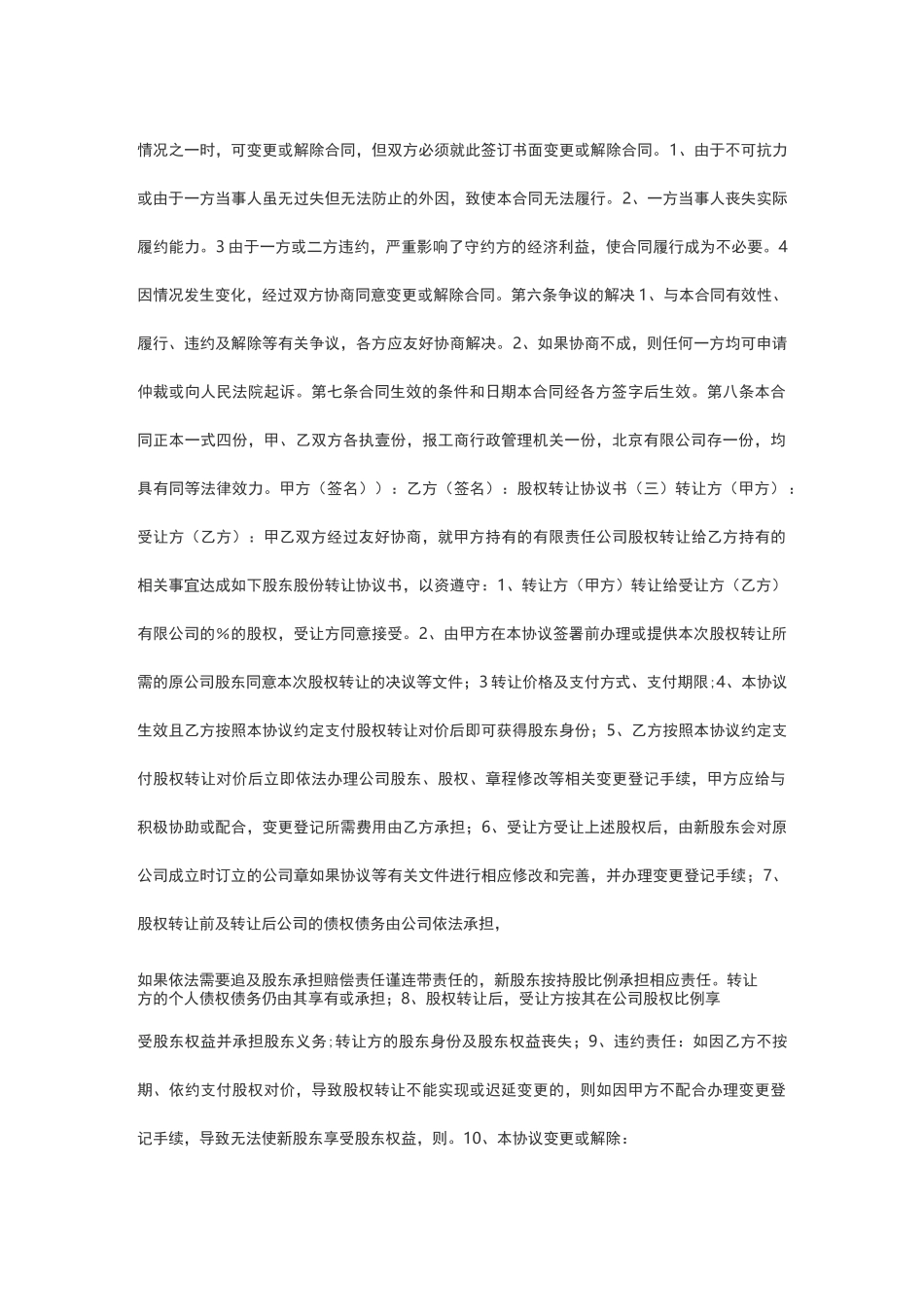 股权转让协议书范本_第3页