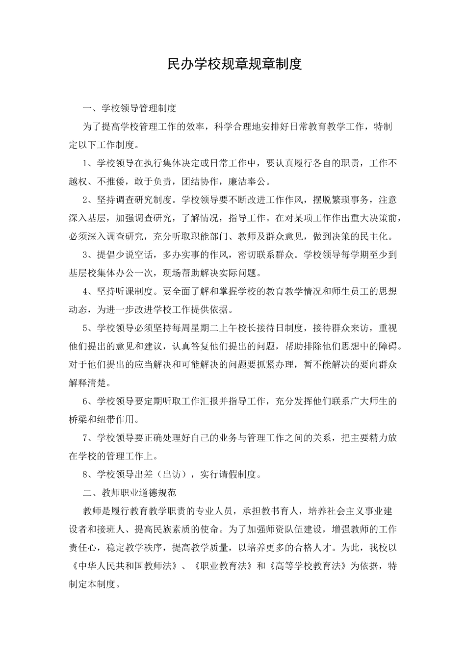 民办学校规章规章制度_第1页