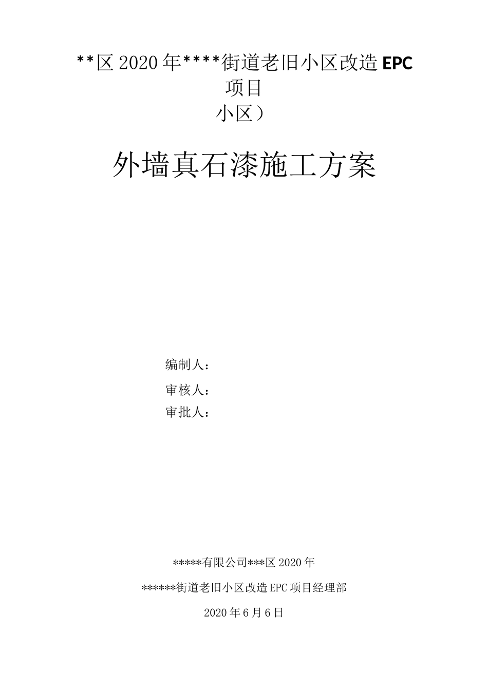 老旧小区改造外墙真石漆施工方案_第1页