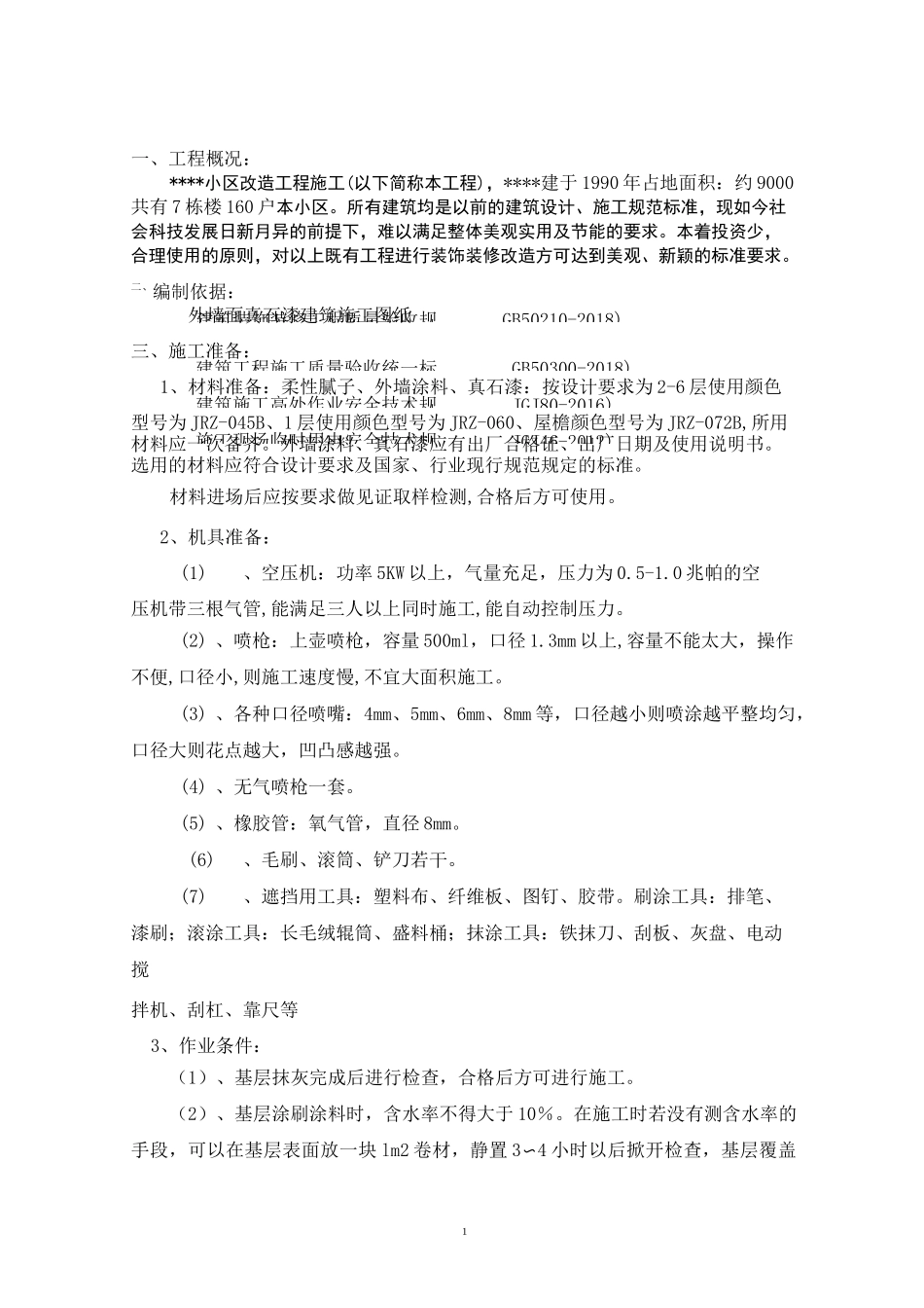 老旧小区改造外墙真石漆施工方案_第3页