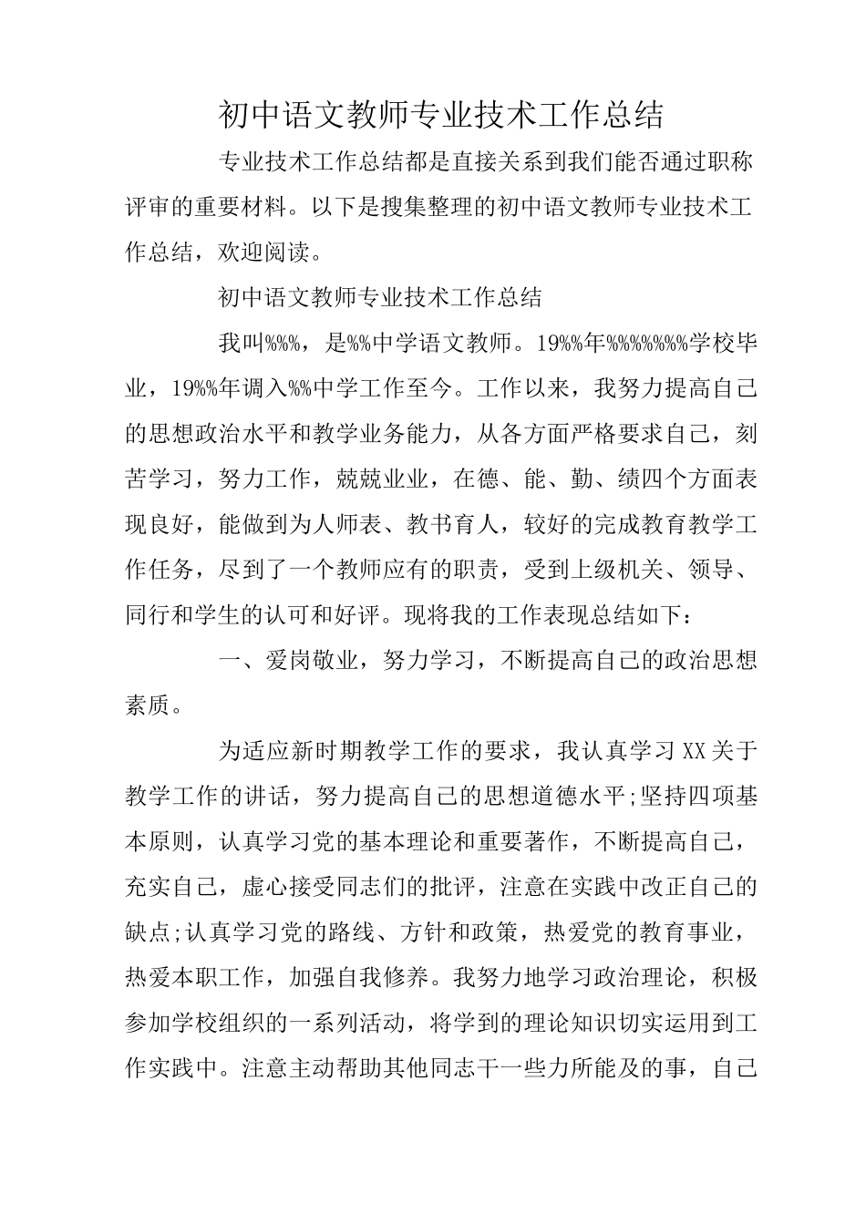 初中语文教师专业技术工作总结_第1页