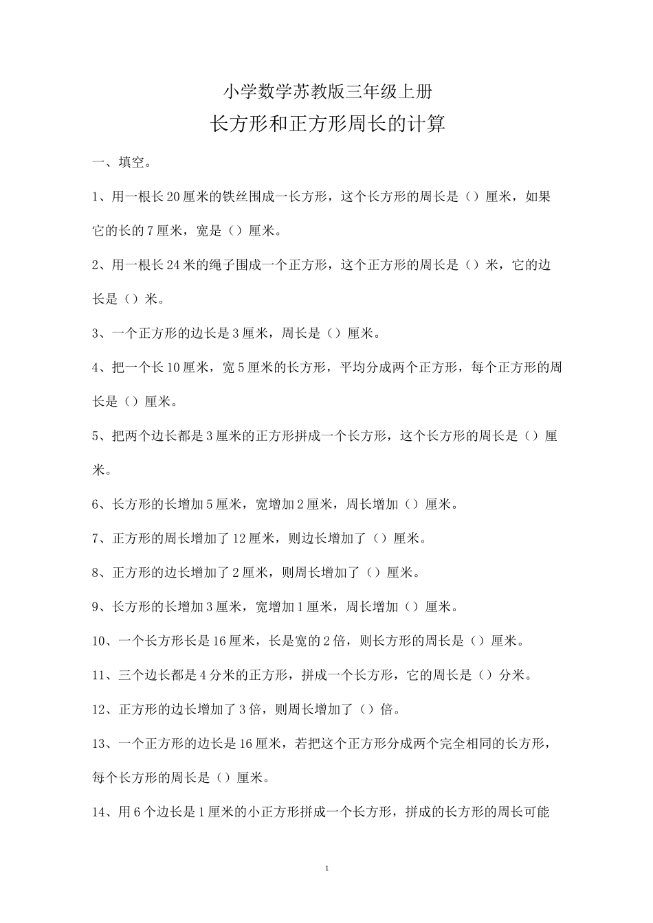 小学数学苏教版三年级上册--练习-长方形和正方形周长的计算_第1页