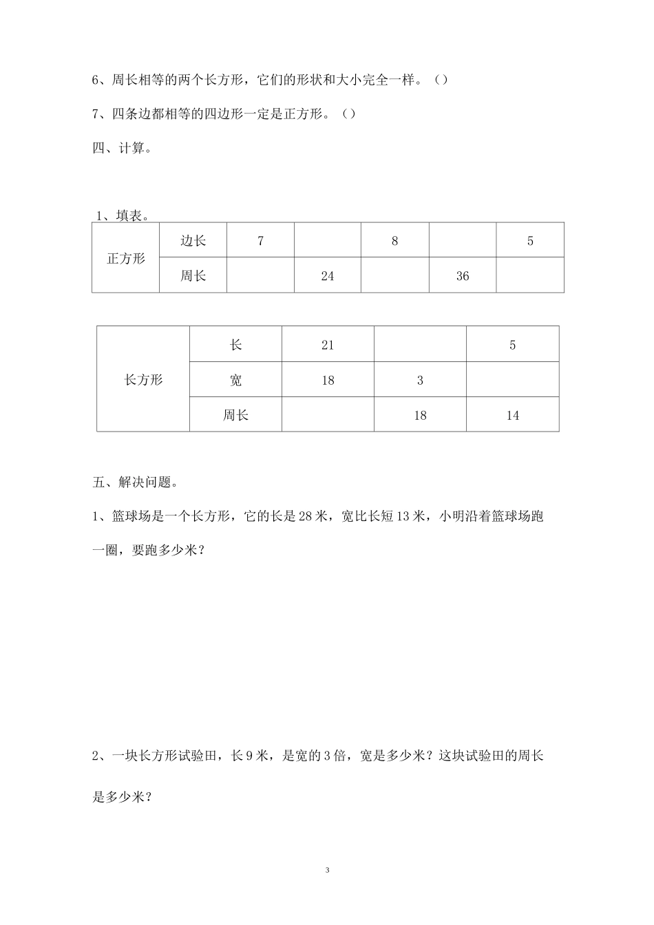 小学数学苏教版三年级上册--练习-长方形和正方形周长的计算_第3页