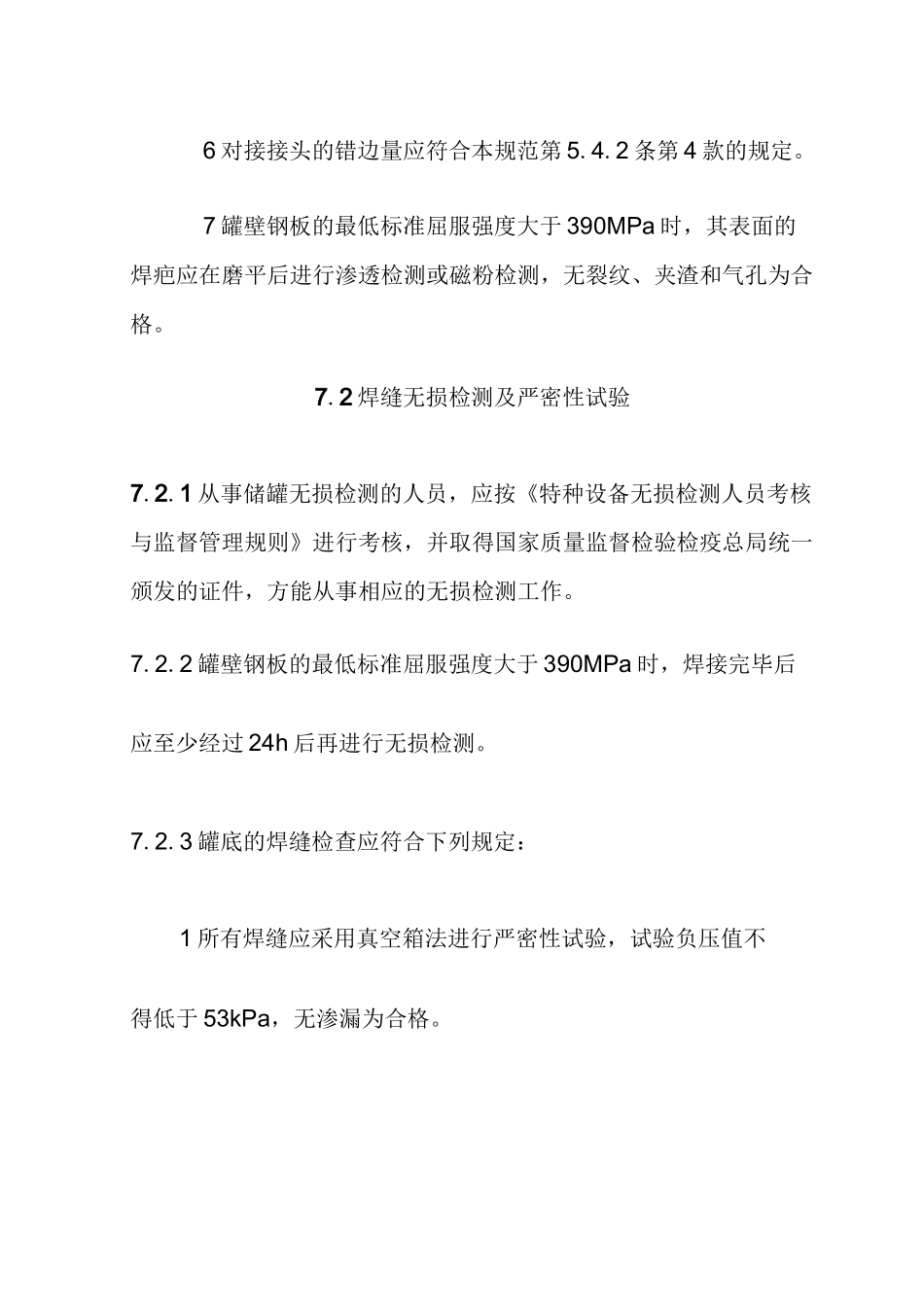 立式圆筒形钢制焊接储罐检查及验收_第3页