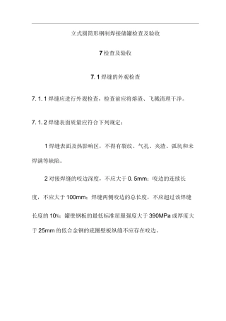 立式圆筒形钢制焊接储罐检查及验收