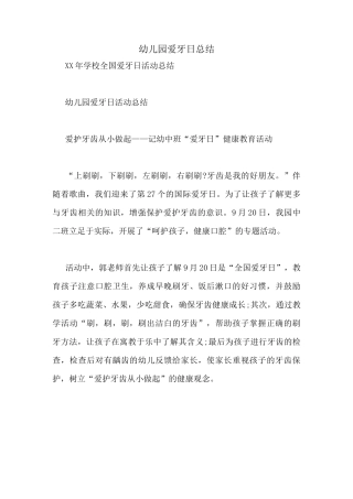 幼儿园爱牙日总结