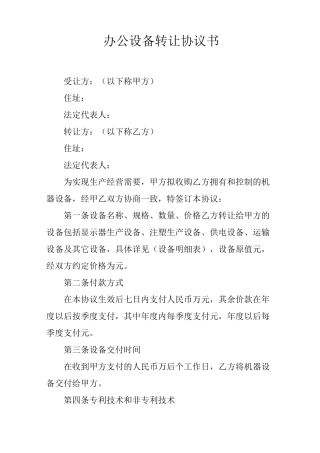 办公设备转让协议书