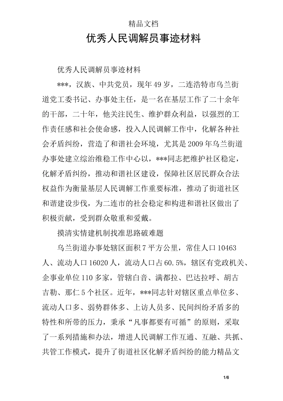 优秀人民调解员事迹材料_第1页