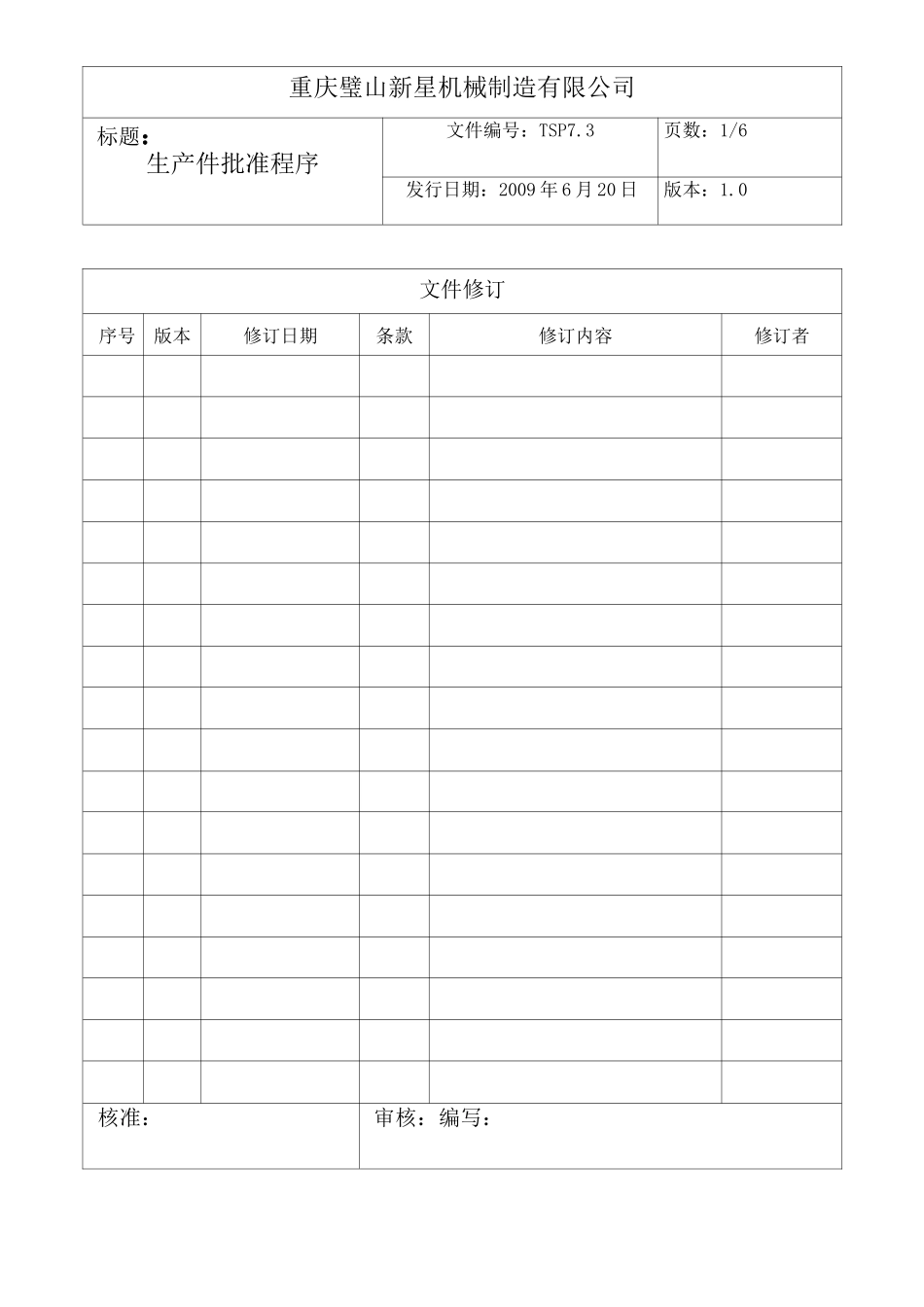 生产件批准程序资料_第1页