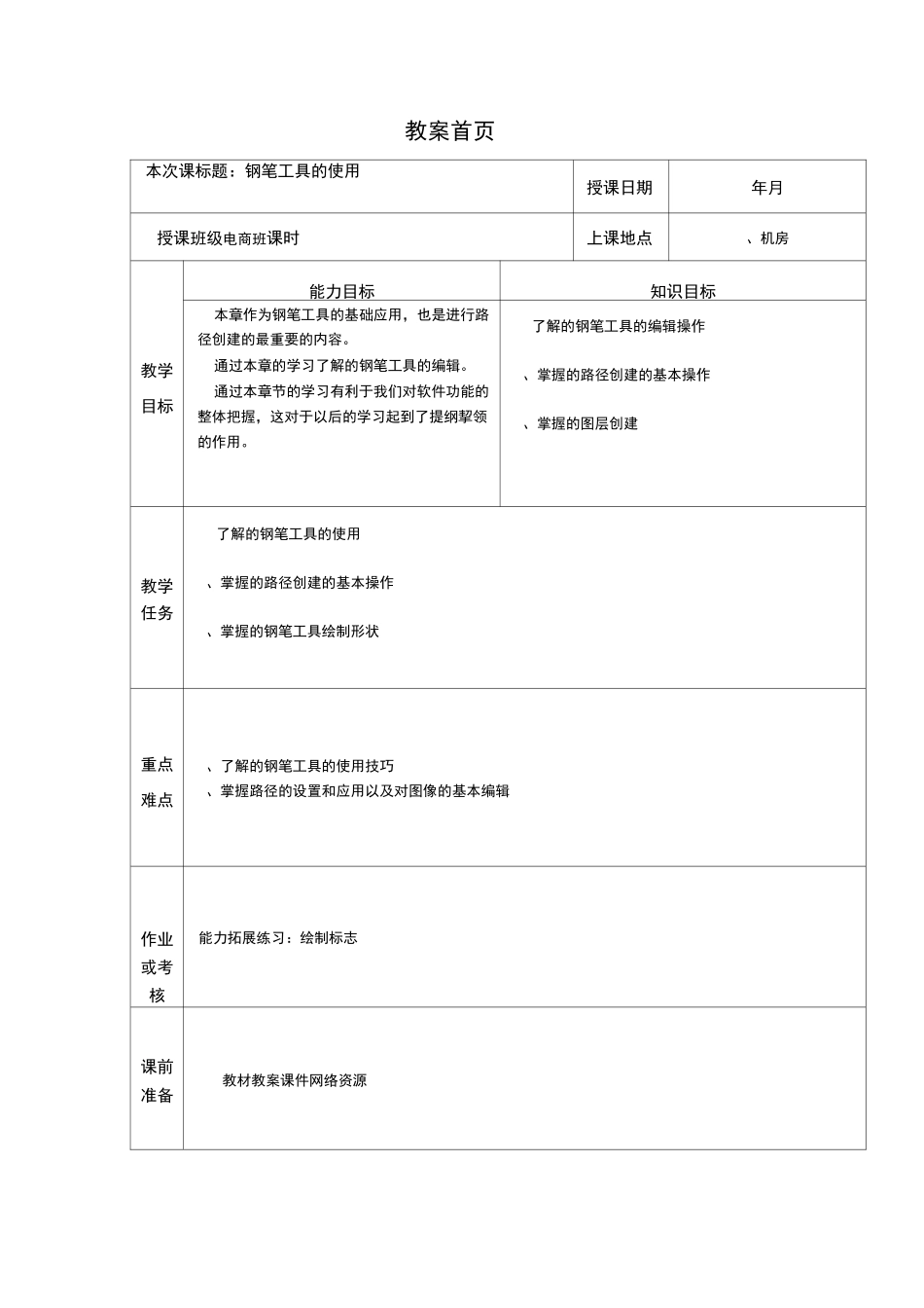 PS钢笔工具电子教案设计_第1页