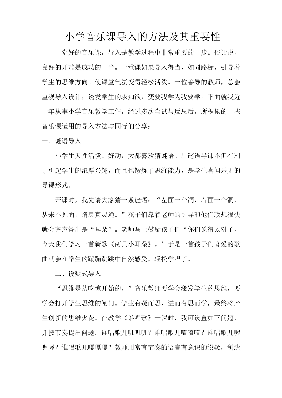 小学音乐课中的导入_第1页