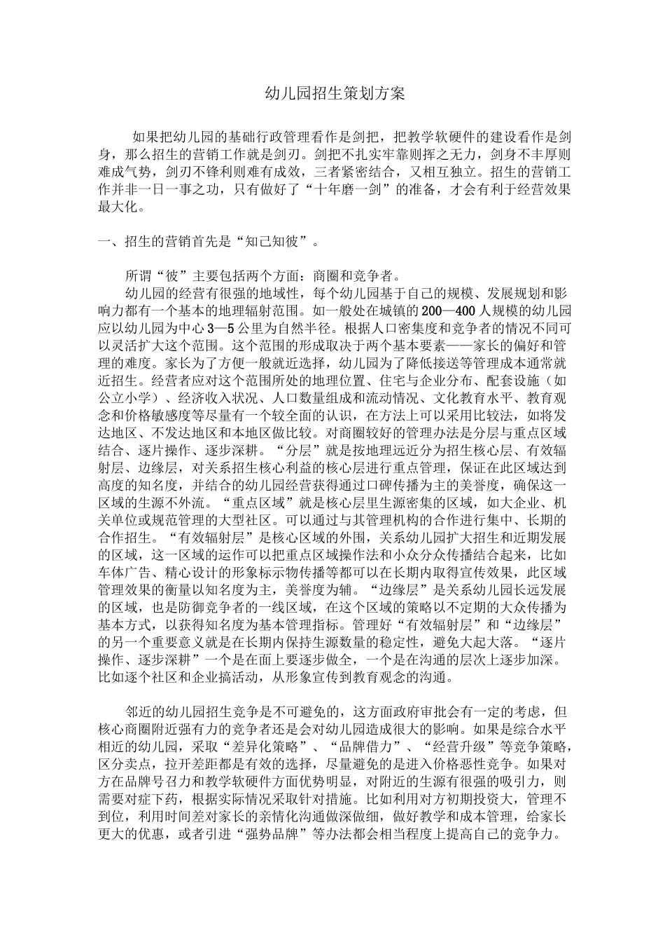 幼儿园招生策划方案_第1页
