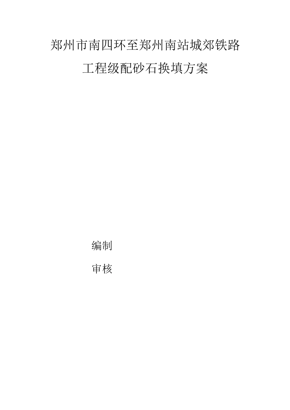 停车场级配砂石换填方案_第1页