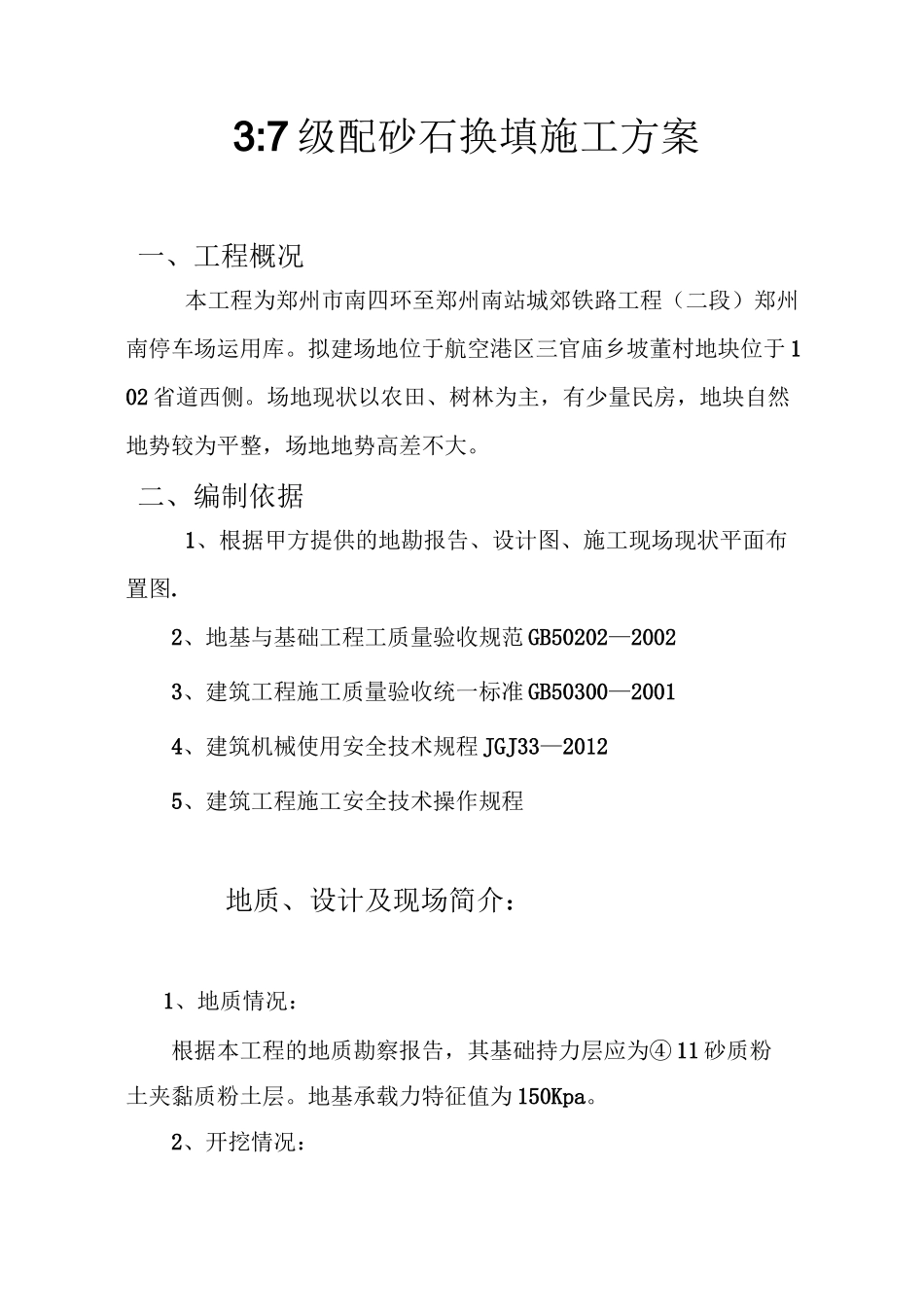 停车场级配砂石换填方案_第2页