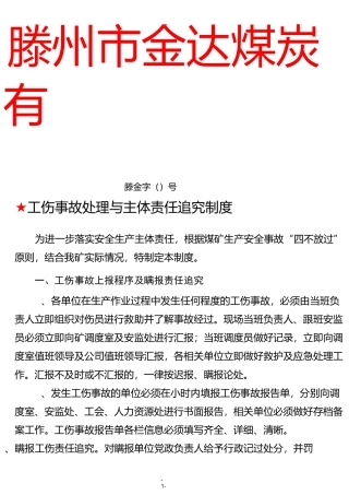 工伤事故处理与主体责任追究制度