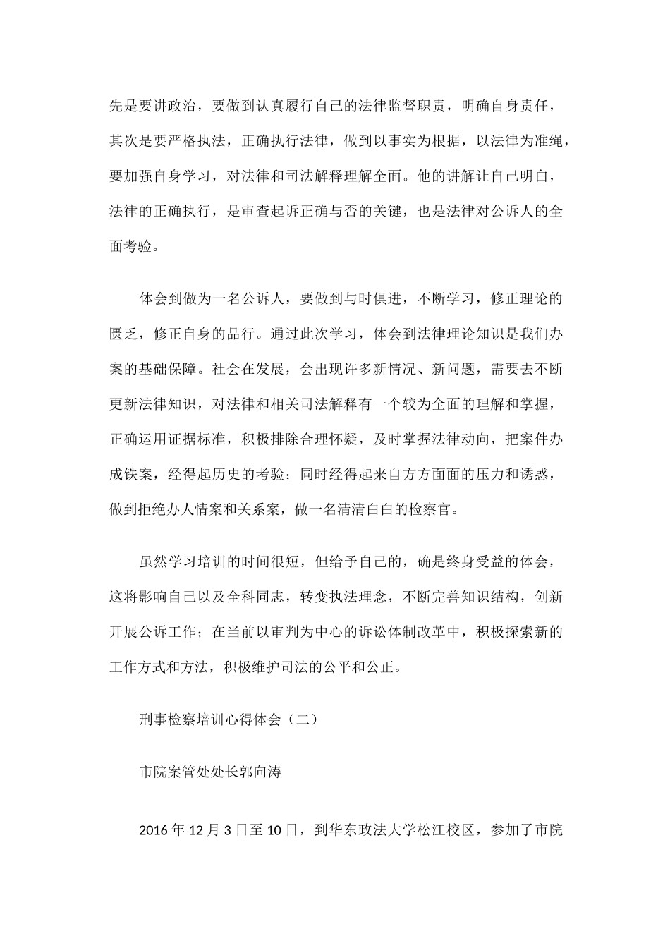 刑事检察培训心得体会篇一_第3页