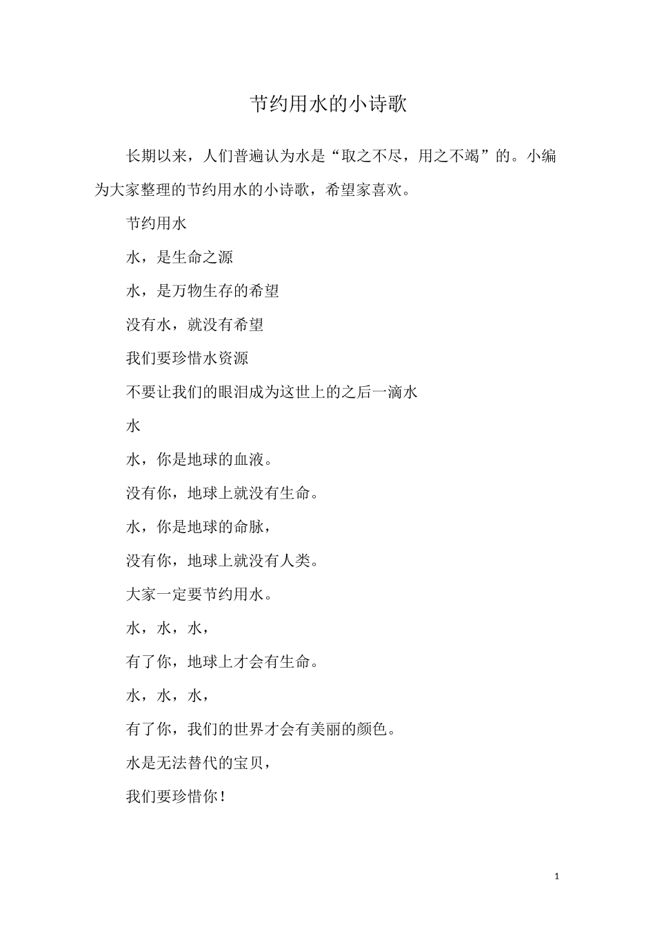 节约用水的小诗歌_第1页