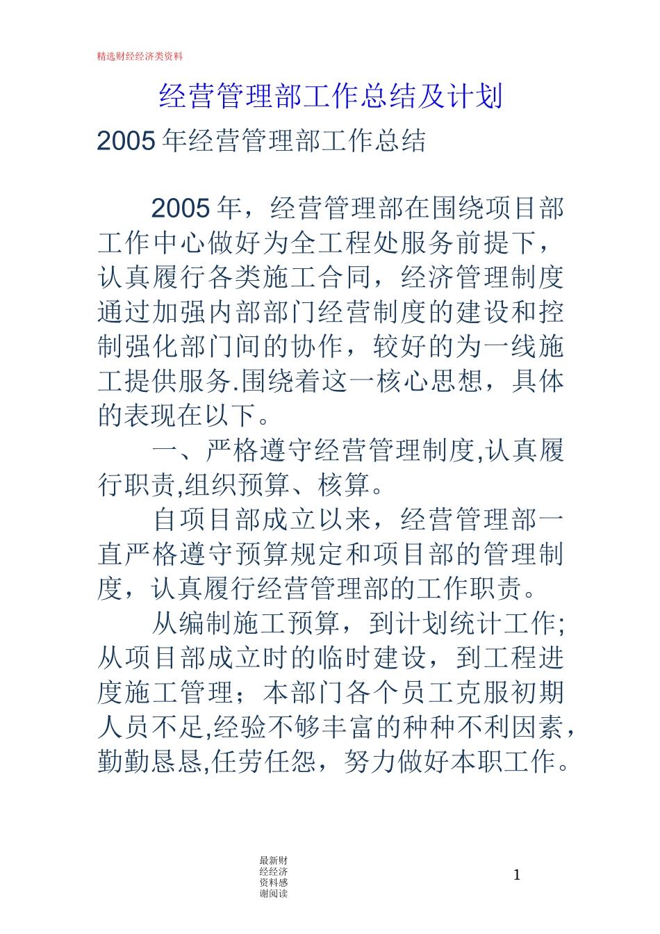 经营管理部工作总结及计划_第1页