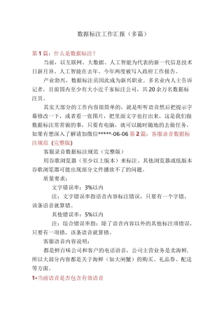 数据标注工作汇报(多篇)