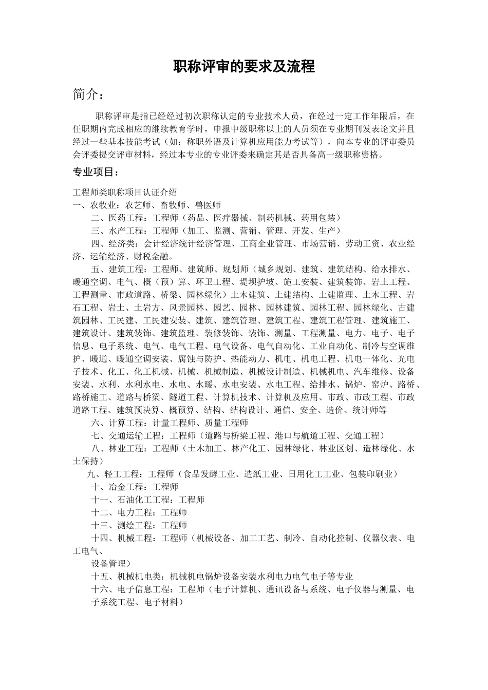 职称评审的要求及流程范文_第1页