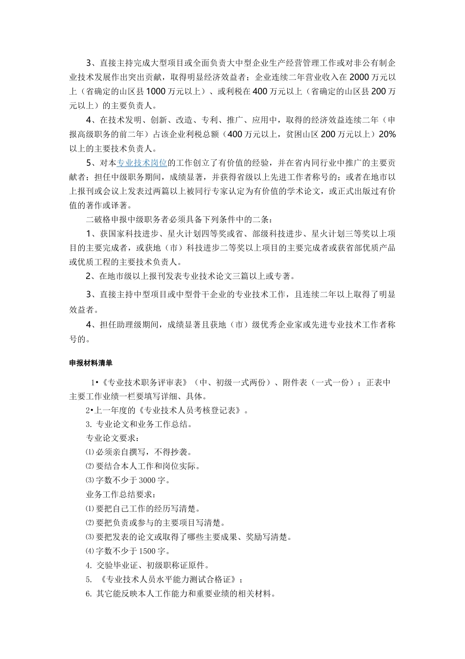 职称评审的要求及流程范文_第3页