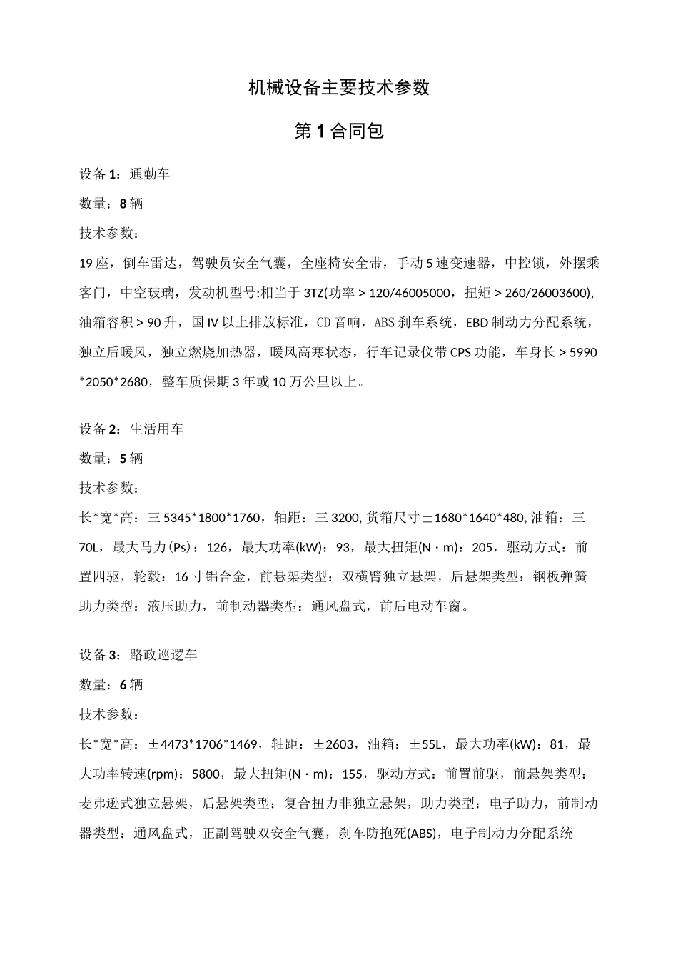 机械设备主要技术参数_第1页