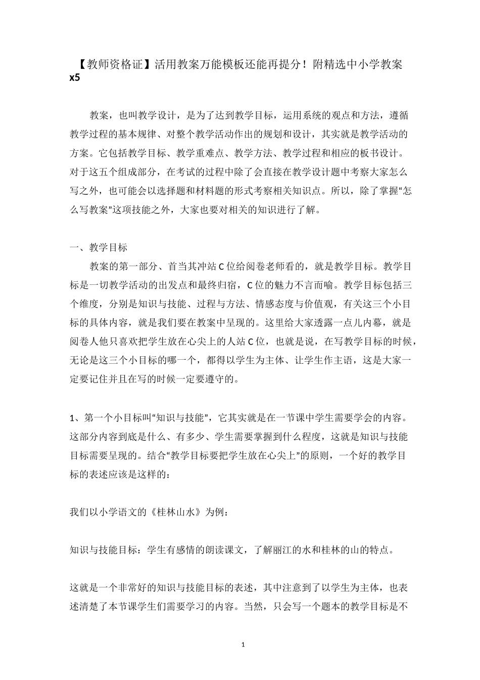 【教师资格证】活用教案万能模板还能再提分!附精选中小学教案5篇_第1页