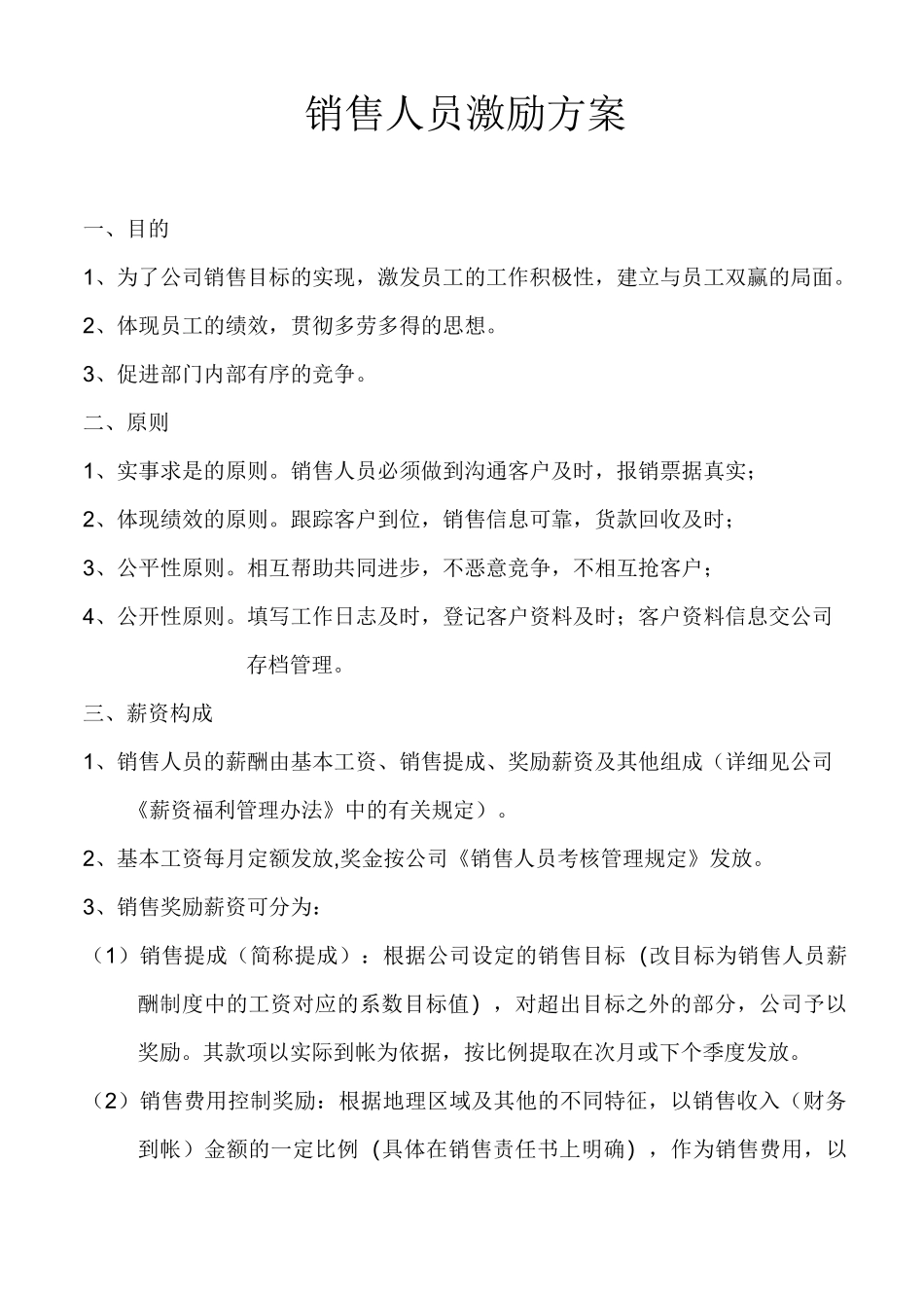 销售人员激励方案模板_第1页