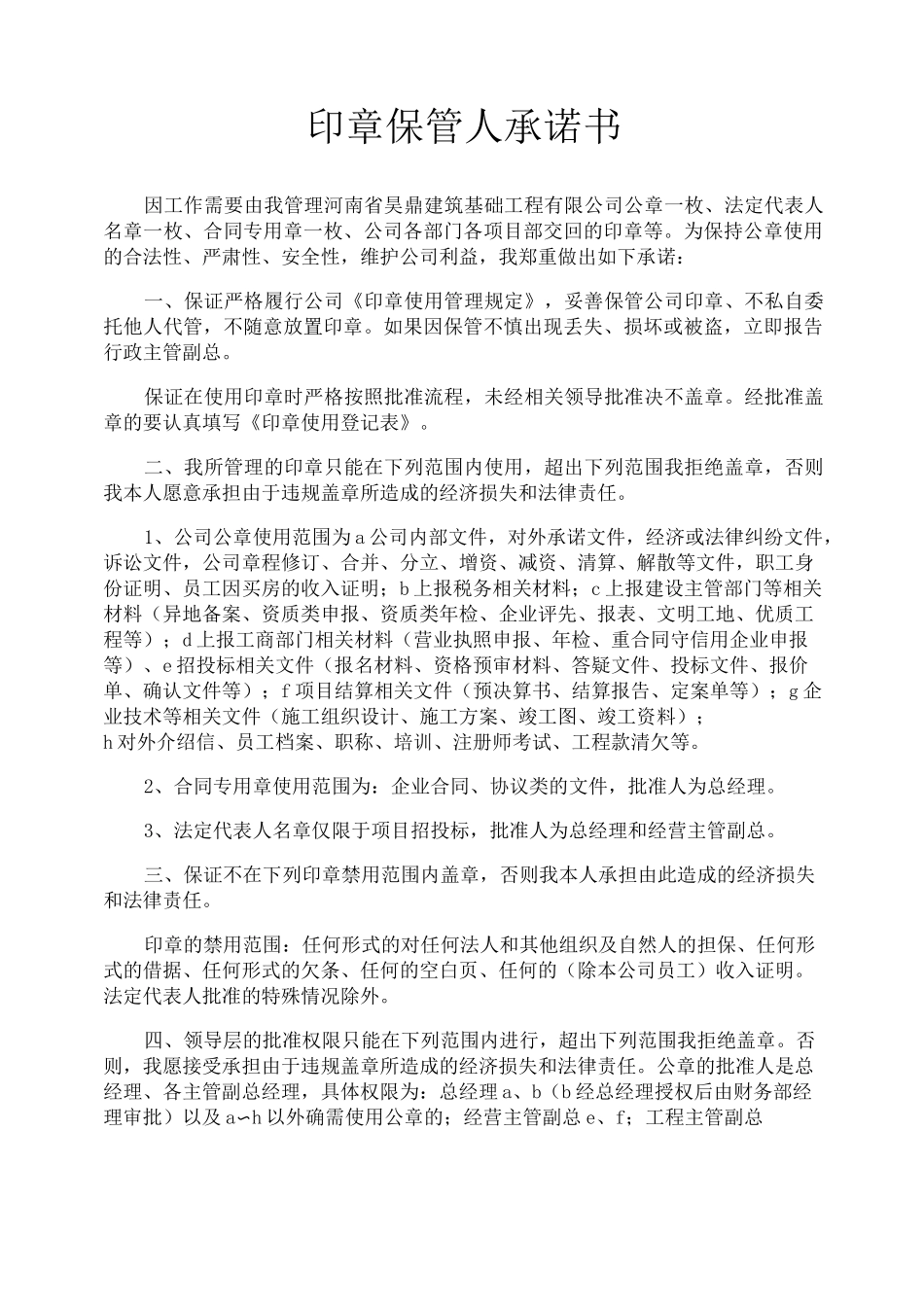 印章保管人承诺书_第1页
