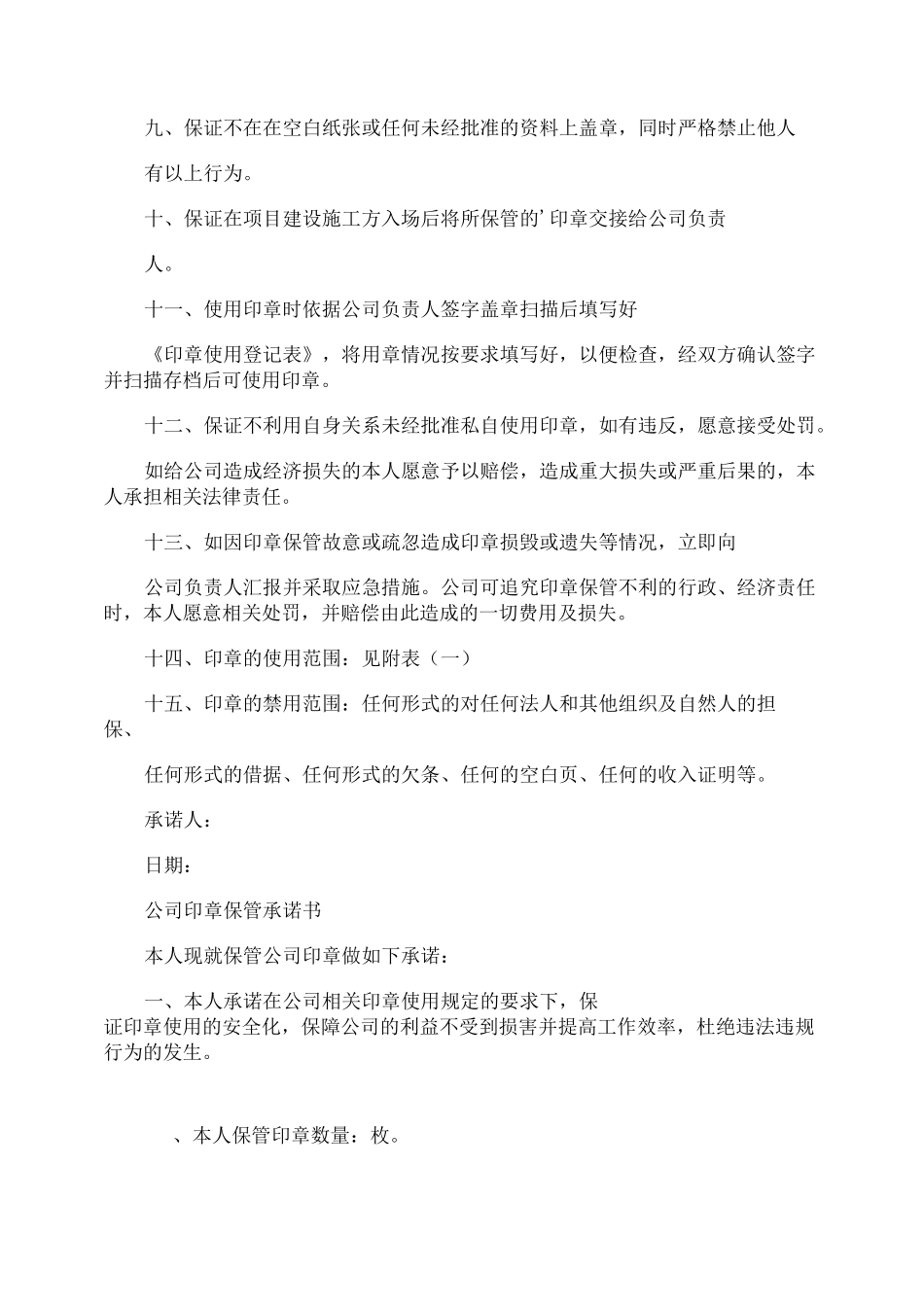 印章保管人承诺书_第3页