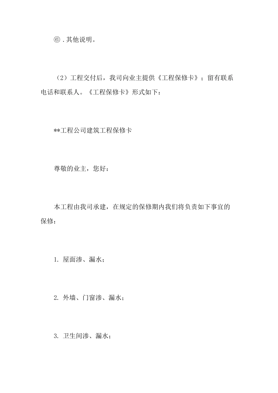 工程交付回访及保修措施_第2页