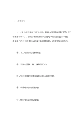 工程交付回访及保修措施