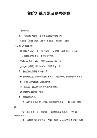 《台阶》练习题及参考答案 