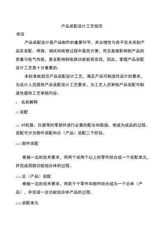 产品装配设计工艺技术规范标准