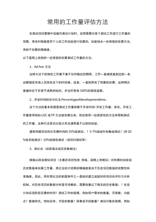常用的工作量评估方法