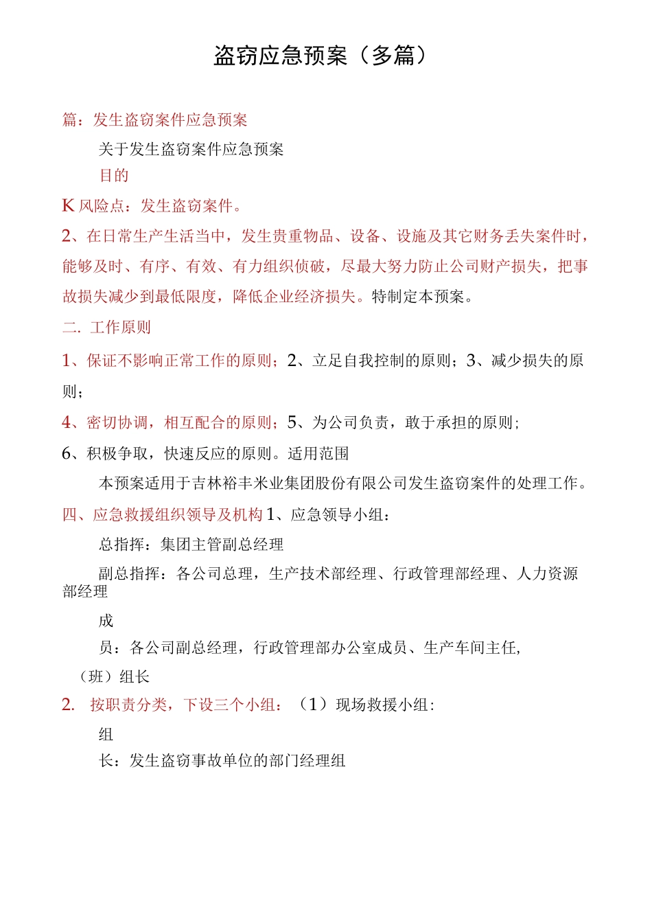 盗窃应急预案(多篇)_第1页