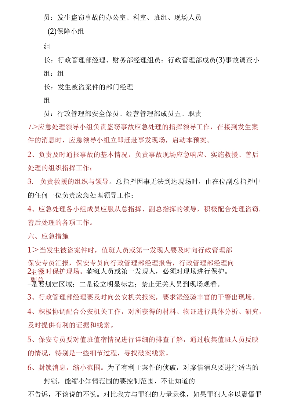 盗窃应急预案(多篇)_第2页