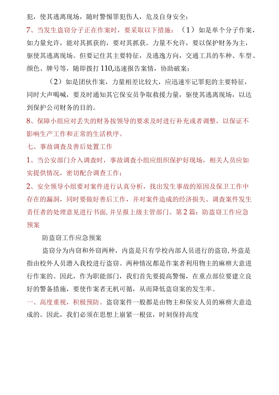 盗窃应急预案(多篇)_第3页