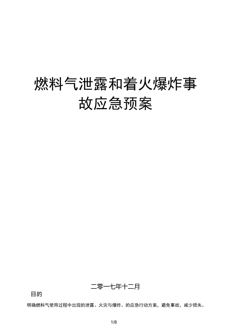 天然气泄漏事故应急预案完整_第1页