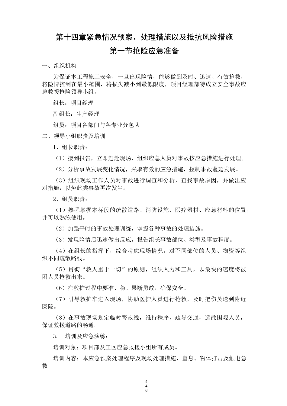 紧急情况预案、处理措施以及抵抗风险措施.._第1页