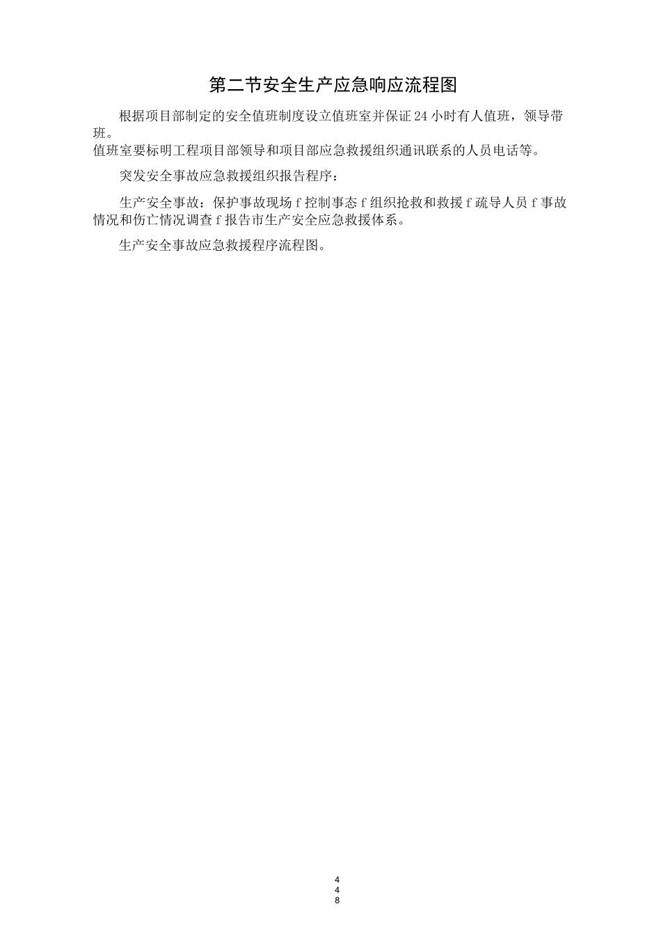 紧急情况预案、处理措施以及抵抗风险措施.._第3页