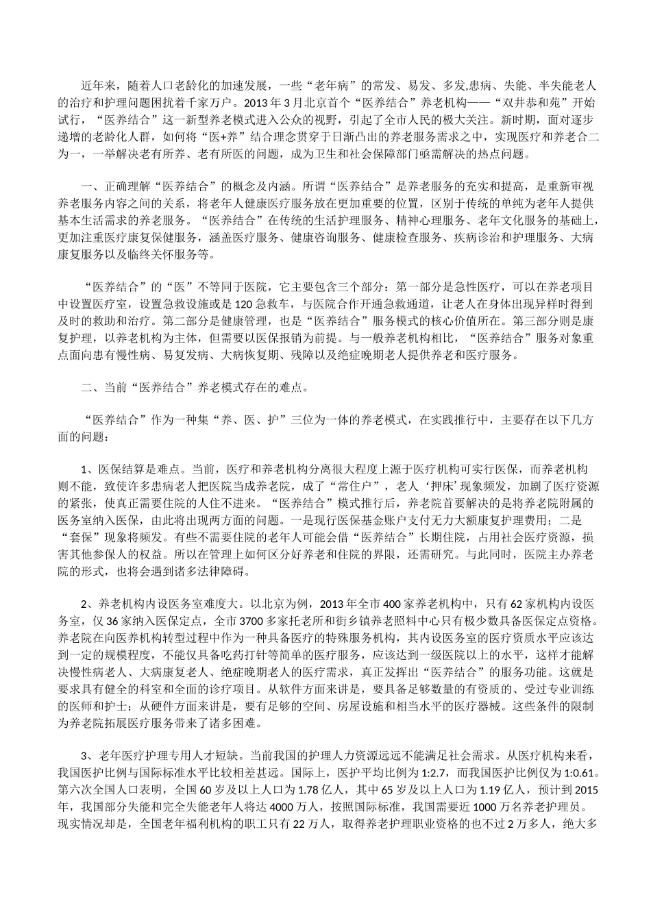 医养结合养老模式发展提案[全文5篇][修改版]_第2页