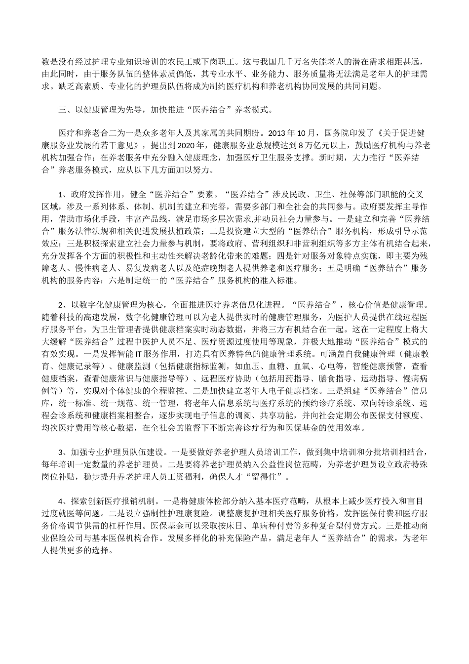 医养结合养老模式发展提案[全文5篇][修改版]_第3页