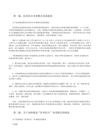 医养结合养老模式发展提案[全文5篇][修改版]