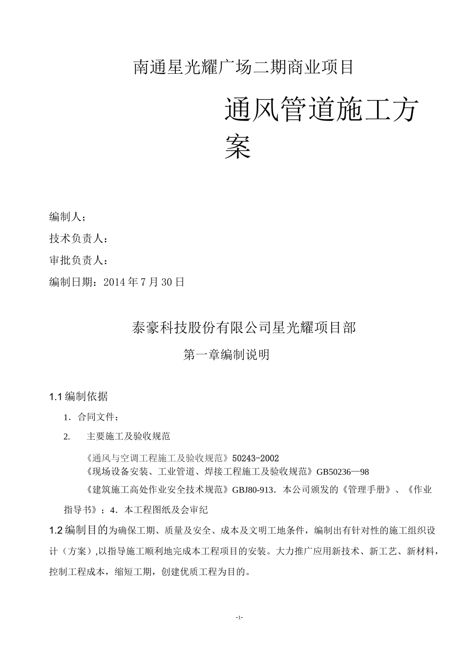 通风管道施工方案汇总_第1页