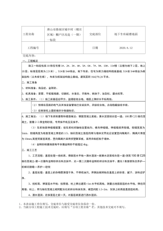 地下车库耐磨地面技术交底